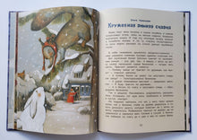 Загрузить изображение в средство просмотра галереи, Уютные зимние сказки. Гребенник, Бахурова, Кухаркин