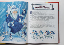 Загрузить изображение в средство просмотра галереи, Подарок от Деда Мороза. Новогодние стихи и сказки. Пушкин, Даль, Кудашева