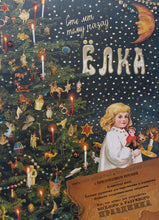 Загрузить изображение в средство просмотра галереи, Ёлка. Сто лет тому назад. Е.Ким