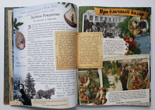 Загрузить изображение в средство просмотра галереи, Ёлка. Сто лет тому назад. Е.Ким