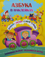 Загрузить изображение в средство просмотра галереи, Азбука в наклейках. Буквы, звуки, слоги, слова. Занимательные задания и игры
