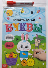 Загрузить изображение в средство просмотра галереи, "Пиши-стирай. Буквы". Книжка с маркером