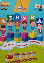 Загрузить изображение в средство просмотра галереи, Азбука в стихах, заданиях, картинках