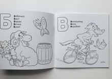 Загрузить изображение в средство просмотра галереи, Азбука-раскраска "Русский алфавит"