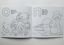 Загрузить изображение в средство просмотра галереи, Азбука-раскраска "Русский алфавит"