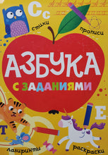 Загрузить изображение в средство просмотра галереи, Азбука с заданиями