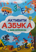 Загрузить изображение в средство просмотра галереи, Активити-азбука с наклейками