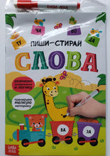 Загрузить изображение в средство просмотра галереи, "Пиши-стирай. Слова". Книжка с маркером