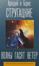 Загрузить изображение в средство просмотра галереи, Волны гасят ветер. Стругацкий, Стругацкий. 3-я часть трилогии