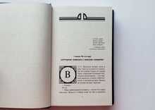 Загрузить изображение в средство просмотра галереи, Жук в муравейнике. Стругацкий, Стругацкий. 2-я часть трилогии