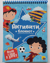 Загрузить изображение в средство просмотра галереи, Активити-блокнот для мальчиков
