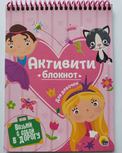 Загрузить изображение в средство просмотра галереи, Активити-блокнот для девочек