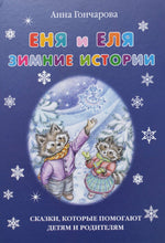 Загрузить изображение в средство просмотра галереи, Еня и Еля. Зимние истории. А.Гончарова
