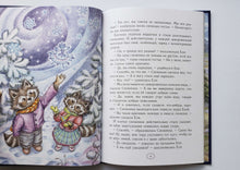 Загрузить изображение в средство просмотра галереи, Еня и Еля. Зимние истории. А.Гончарова