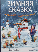 Загрузить изображение в средство просмотра галереи, Зимняя сказка о Кроликах, Лисе и Снеговике. Л.Рудебьер