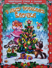 Загрузить изображение в средство просмотра галереи, В лесу родилась ёлочка