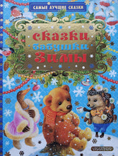 Загрузить изображение в средство просмотра галереи, Сказки бабушки Зимы. Михалков, Козлов, Маршак