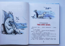 Загрузить изображение в средство просмотра галереи, Сказки бабушки Зимы. Михалков, Козлов, Маршак