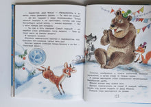 Загрузить изображение в средство просмотра галереи, Сказки бабушки Зимы. Михалков, Козлов, Маршак