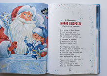 Загрузить изображение в средство просмотра галереи, Сказки бабушки Зимы. Михалков, Козлов, Маршак