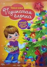 Загрузить изображение в средство просмотра галереи, Пушистая елочка. Книжка-плакат