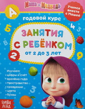 Загрузить изображение в средство просмотра галереи, Маша и Медведь. Занятия с ребенком от 2 до 3 лет