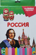 Загрузить изображение в средство просмотра галереи, Разумные карточки. Россия (20 карточек)