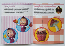 Загрузить изображение в средство просмотра галереи, Маша и Медведь. Занятия с ребенком от 2 до 3 лет
