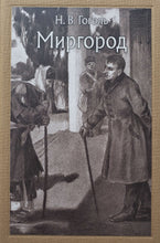 Загрузить изображение в средство просмотра галереи, Миргород. Н.Гоголь