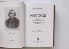 Загрузить изображение в средство просмотра галереи, Миргород. Н.Гоголь