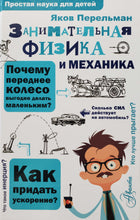 Загрузить изображение в средство просмотра галереи, Занимательная физика и механика. Я.Перельман