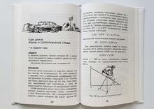 Загрузить изображение в средство просмотра галереи, Занимательная физика и механика. Я.Перельман