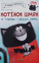 Загрузить изображение в средство просмотра галереи, Котенок Шмяк и Сырник - друзья навек. Р.Скоттон