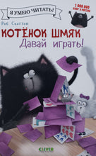 Загрузить изображение в средство просмотра галереи, Котенок Шмяк. Давай играть! Р.Скоттон