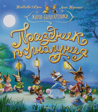 Загрузить изображение в средство просмотра галереи, Жили-были кролики. Праздник полнолуния. Ж.Юрье