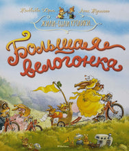 Загрузить изображение в средство просмотра галереи, Жили-были кролики. Большая велогонка. Ж.Юрье