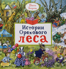 Загрузить изображение в средство просмотра галереи, Истории Орехового леса. П.Бартон