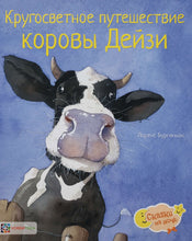 Загрузить изображение в средство просмотра галереи, Кругосветное путешествие коровы Дейзи. Л.Бургиньон