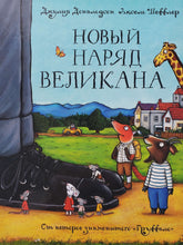 Загрузить изображение в средство просмотра галереи, Новый наряд великана. Дж.Дональдсон