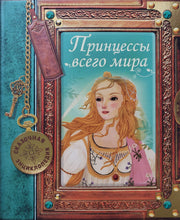 Загрузить изображение в средство просмотра галереи, Сказочная энциклопедия. Принцессы всего мира