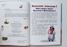 Загрузить изображение в средство просмотра галереи, Школа хрумства и вкусновства. М.Жильцова