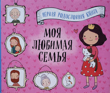 Загрузить изображение в средство просмотра галереи, Моя любимая семья. Первая родословная книга (для девочек)