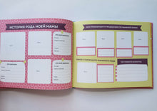 Загрузить изображение в средство просмотра галереи, Моя любимая семья. Первая родословная книга (для девочек)