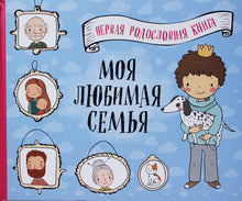 Загрузить изображение в средство просмотра галереи, Моя любимая семья. Первая родословная книга (для мальчиков)