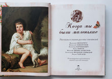 Загрузить изображение в средство просмотра галереи, Когда мы были маленькие. Рассказы и сказки русских писателей