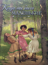 Загрузить изображение в средство просмотра галереи, Когда мы были маленькие. Рассказы и сказки русских писателей