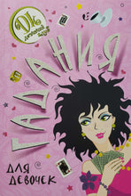 Загрузить изображение в средство просмотра галереи, Гадания для девочек