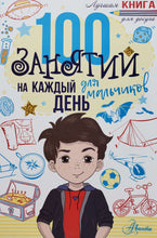 Загрузить изображение в средство просмотра галереи, 100 занятий для мальчиков на каждый день. Бейли, Кэмпбелл