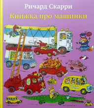 Загрузить изображение в средство просмотра галереи, Книжка про машинки. Р.Скарри
