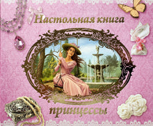 Загрузить изображение в средство просмотра галереи, Настольная книга принцессы